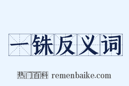 一铢反义词是什么意思的图片